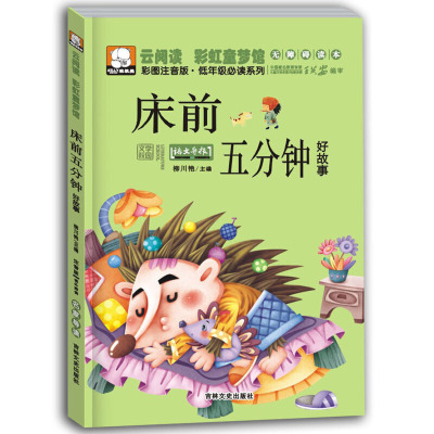 儿童文学笨笨熊云阅读彩虹童梦馆床前五分钟名著注音正版6-7-8-10-12岁少儿读物故事书一二三