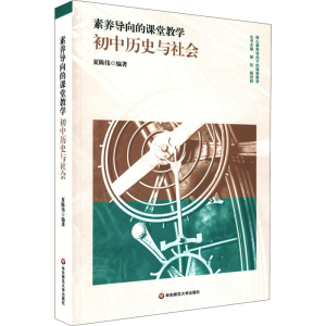 醉染图书素养导向的课堂教学 初中历史与社会9787576015249