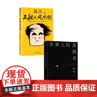 世界上的迷路者+不被大风吹倒 莫言等 著 散文