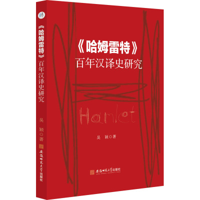 《哈姆雷特》百年汉译史研究