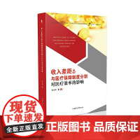 收入差距与医疗保障制度分割对医疗效率的影响 社会科学总论 正版书籍