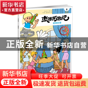 正版 杰米历险记(6)-超级影星 (比)杰夫·尼斯著 北京出版社 97872