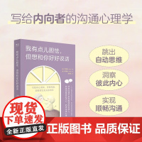 我有点儿胆怯 但想和你好好说话 朴宰莲 著 写给内向者的沟通心理学 改善人际关系的对话指南 心理学