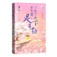 [N]三生三世步生莲(3足下千劫)-9787020176564
