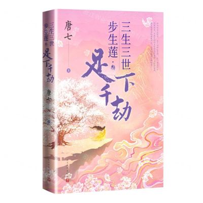 [N]三生三世步生莲(3足下千劫)-9787020176564