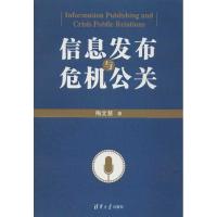 正版新书]信息发布与危机公关梅文慧9787302313199