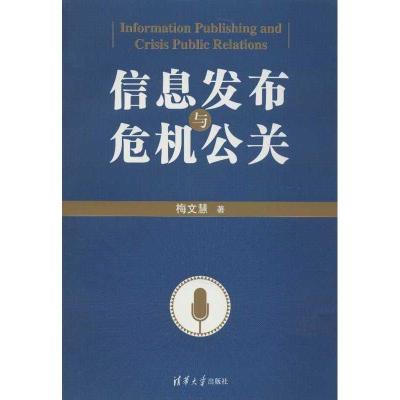 正版新书]信息发布与危机公关梅文慧9787302313199