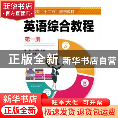 正版 英语综合教程:第一册 陈东,兰艳萍主编 化学工业出版社 978