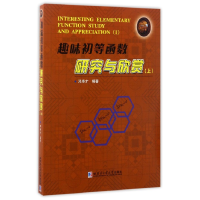 音像趣味初等函数研究与欣赏(上)邓寿才