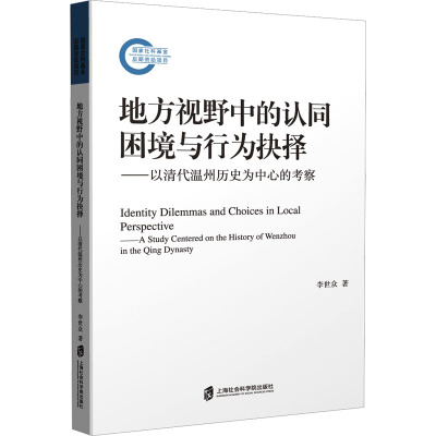 地方视野中的认同困境与行为抉择:以清代温州历史为中心的考察