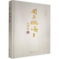 正版新书]全新正版 周易概论 增订本刘大钧9787553113678