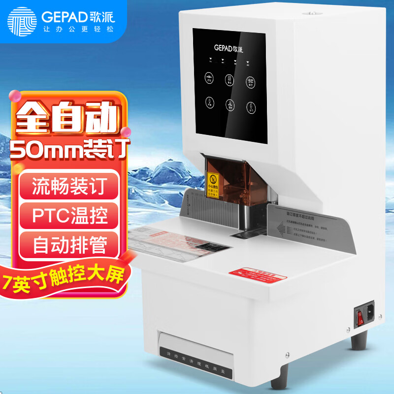 歌派(GEPAD)PT-6552全自动装订机 档案文件打孔机 文件财务凭证