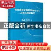 正版 碳排放权交易管理办法(试行)及相关规则析义 黄明宾晖陆