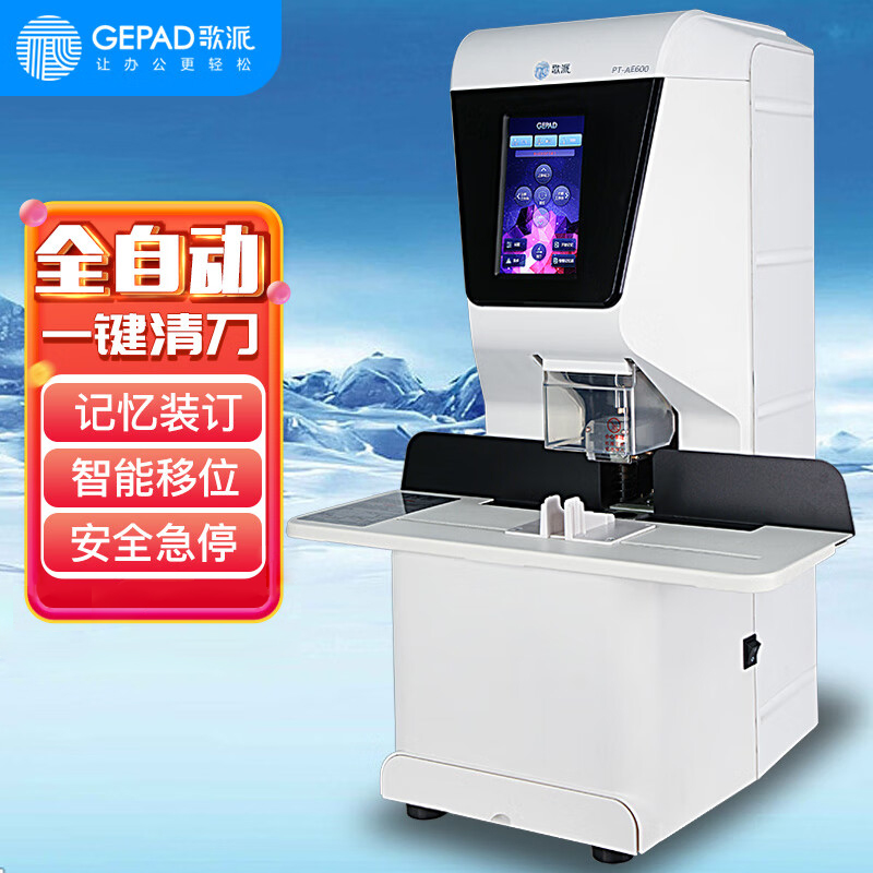 歌派(GEPAD)PT-AE600全自动装订机 财务凭证装订机 档案合同打孔