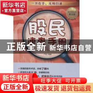 正版 股民速查手册 严宏编著 中国财富出版社 9787504758880 书籍