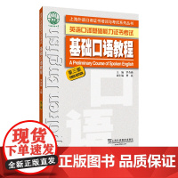 上海外语口译证书培训与考试系列丛书:基础口语教程(第三版) 英语口译基础能力考试 正版新书 外教社