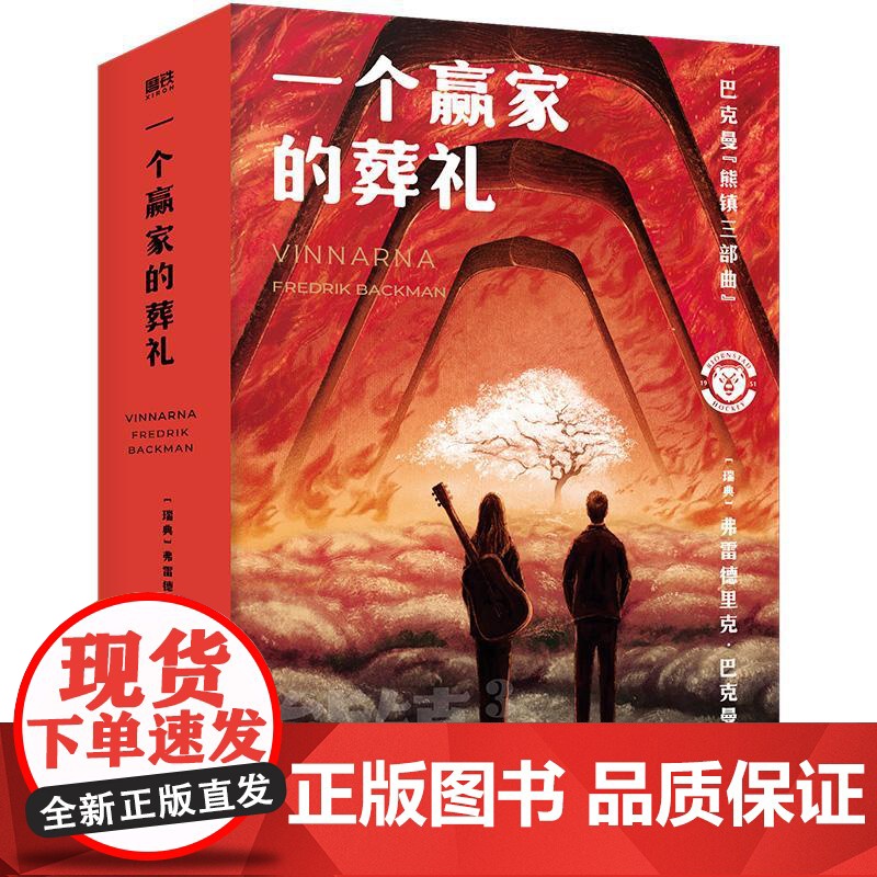 一个赢家的葬礼 熊镇三部曲完结篇 熊镇3 巴克曼北欧小说之神 熊镇外国文学小说长篇小说 巴克曼**长篇文学作品书籍