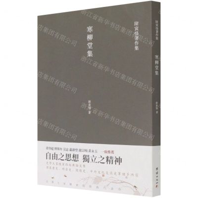 [N]寒柳堂集/陈寅恪著作集-9787512687028