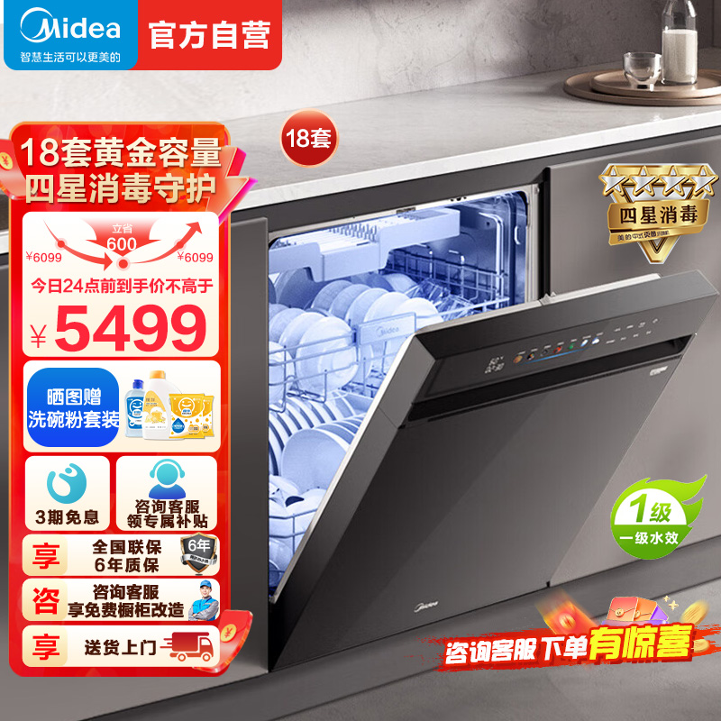 美的(Midea)万向X6S Max洗碗机嵌入式升级18套七星消杀四星消毒一键洗烘蒸汽单消毒UV杀菌105℃热风烘干