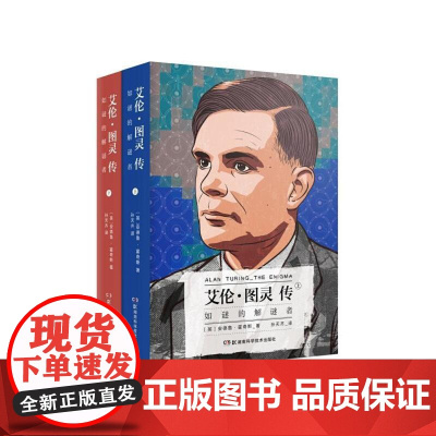 艾伦图灵传如谜的解谜者上下 英安德鲁霍奇斯湖南科技出版社