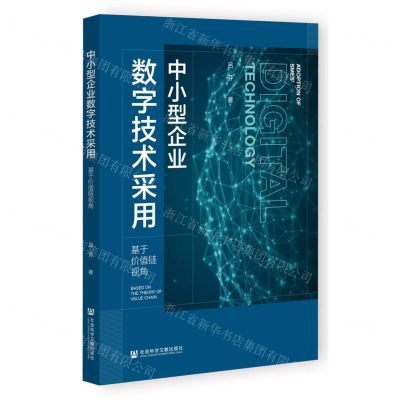 [N]中小型企业数字技术采用(基于价值链视角)-9787522825335