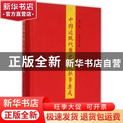 正版 中国近现代历史名人轶事集成:第7册 白化文主编 山东人民出