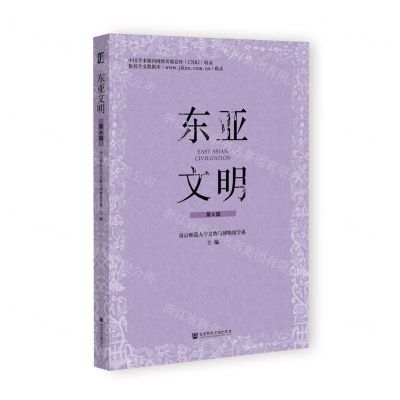 [N]东亚文明(第4辑)-9787522826721