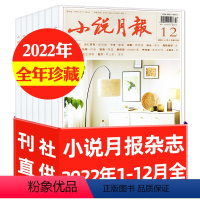 C[全年12本]正刊2022年1-12月 [正版]低至3.5元/本小说月报杂志2022/2021/2020/2019年1