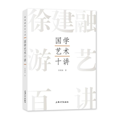 醉染图书国学艺术十讲9787567147317