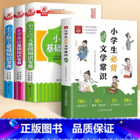 [4册]小学生必背文学常识+语数英宝典 小学通用 [正版]抖音同款小学生必背文学常识漫画图解 全国通用版1-6年级小学语