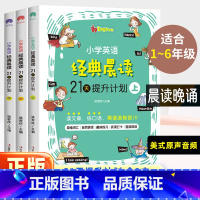 [全套3本]英语经典晨读上+中+下(4元) 小学通用 [正版]小学英语经典晨读21天提升计划上中下套装英语读物