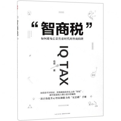 [M]智商税(如何避免信息焦虑时代的智商陷阱)-9787570606825