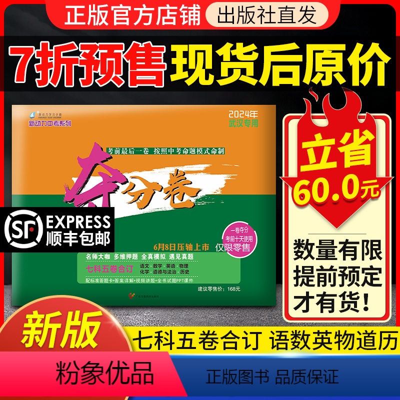 [武汉专用]新动力中考夺分卷 湖北省 [正版]2023版 新动力中考夺分卷押题卷语文数学英语物理化学历史道法七科五卷