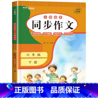 同步作文 单册 六年级上 [正版]六年级下册同步作文人教2024新版 小学生6年级语文满分作文大全范文模版精选写作技巧书