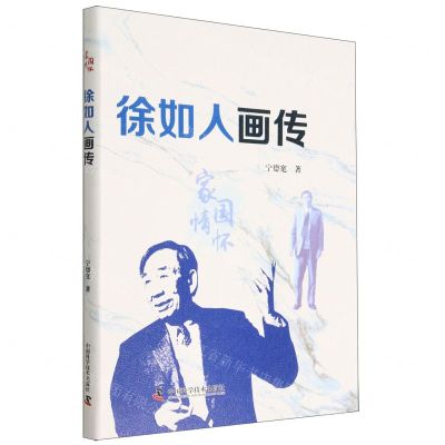 [N]徐如人画传(家国情怀)-9787504692344