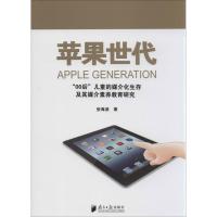 正版新书]苹果世代:"00后"儿童的媒介化生存及其媒介素养教育研