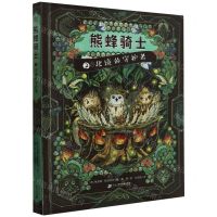[N]熊蜂骑士(2北境的守护者)-9787556866120