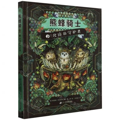 [N]熊蜂骑士(2北境的守护者)-9787556866120