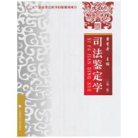 正版新书]司法鉴定学(第二版)霍宪丹 编9787562070597