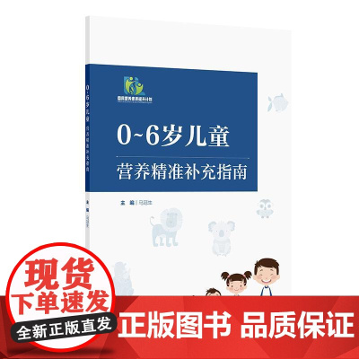 0~6岁儿童营养精准补充指南 2024年12月参考书
