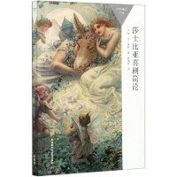 音像莎士比亚喜剧简论(百科通识文库)巴特·范·埃斯