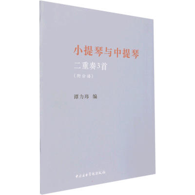 醉染图书小提琴与中提琴二重奏3首(全2册)9787569602036