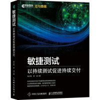 敏捷测试(以持续测试促进持续交付)