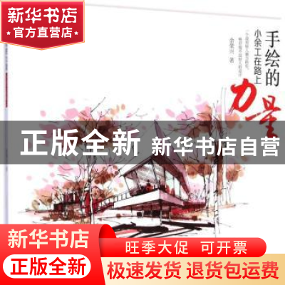 正版 手绘的力量:小余工在路上 余荣兴著 暨南大学出版社 978756