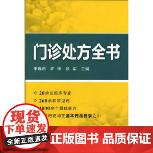 门诊处方全书 李晓燕 化学工业出版社 正版书籍