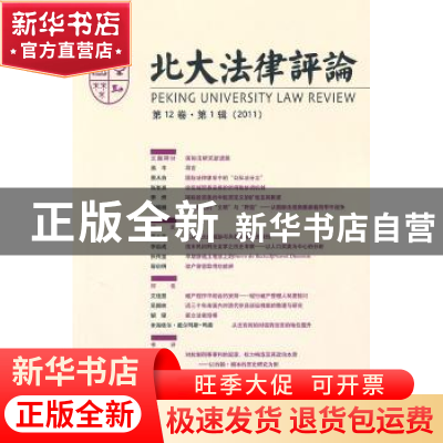 正版 北大法律评论:第12卷·第1辑(2011) 贺剑主编 北京大学出版社