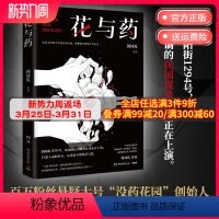 [正版] 花与药 何袜皮 百万粉丝悬疑大号“没药花园” 人类学博士何袜皮重磅悬疑推理小说 热卖书罪全书7