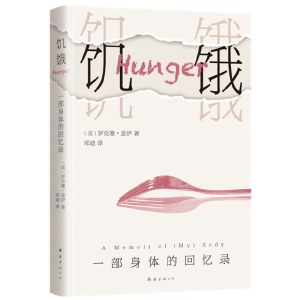 正版新书]饥饿:一部身体的回忆录罗克珊•盖伊9787544299039