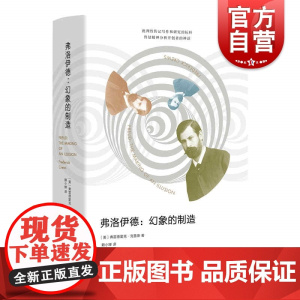 弗洛伊德幻象的制造 弗雷德里克克鲁斯上海人民出版社批判性传记写作另著记忆战争争议中的弗洛伊德遗产/智者之愚/维尼的困惑