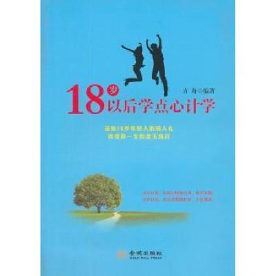 正版新书]18岁以后学点心计学方舟9787802519749